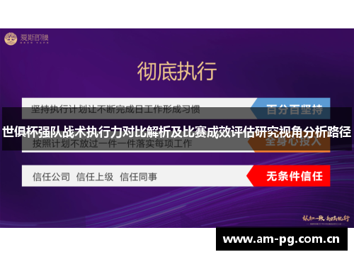 世俱杯强队战术执行力对比解析及比赛成效评估研究视角分析路径