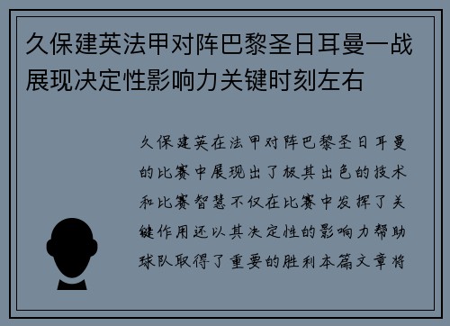 久保建英法甲对阵巴黎圣日耳曼一战展现决定性影响力关键时刻左右