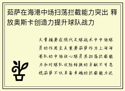茹萨在海港中场扫荡拦截能力突出 释放奥斯卡创造力提升球队战力