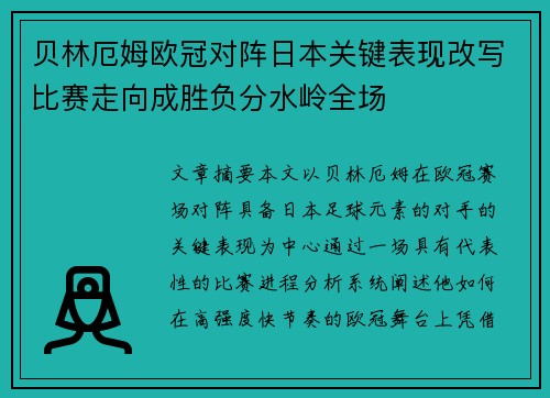 贝林厄姆欧冠对阵日本关键表现改写比赛走向成胜负分水岭全场