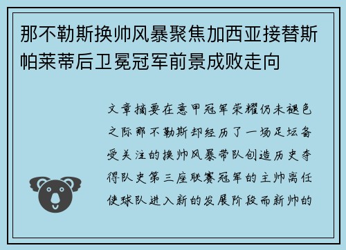 那不勒斯换帅风暴聚焦加西亚接替斯帕莱蒂后卫冕冠军前景成败走向