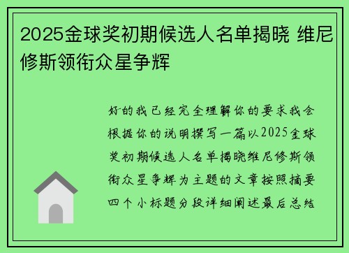 2025金球奖初期候选人名单揭晓 维尼修斯领衔众星争辉