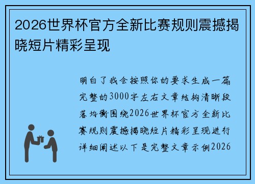 2026世界杯官方全新比赛规则震撼揭晓短片精彩呈现