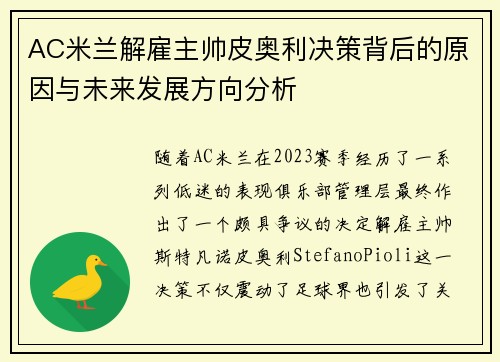 AC米兰解雇主帅皮奥利决策背后的原因与未来发展方向分析