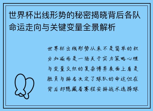 世界杯出线形势的秘密揭晓背后各队命运走向与关键变量全景解析