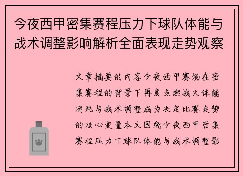 今夜西甲密集赛程压力下球队体能与战术调整影响解析全面表现走势观察