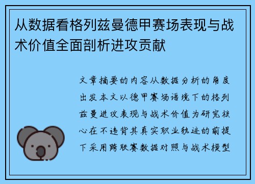 从数据看格列兹曼德甲赛场表现与战术价值全面剖析进攻贡献