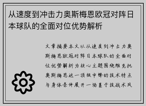 从速度到冲击力奥斯梅恩欧冠对阵日本球队的全面对位优势解析