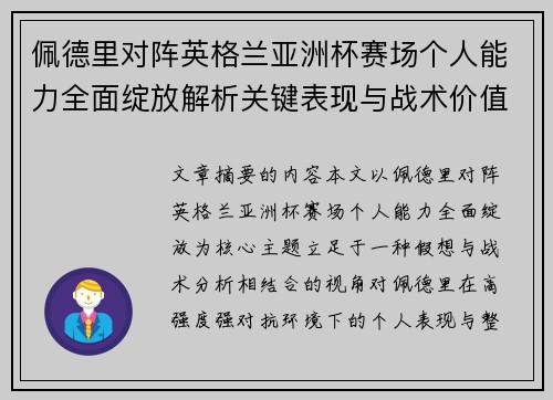 佩德里对阵英格兰亚洲杯赛场个人能力全面绽放解析关键表现与战术价值