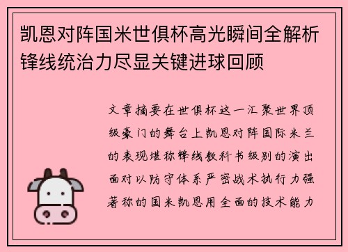凯恩对阵国米世俱杯高光瞬间全解析锋线统治力尽显关键进球回顾