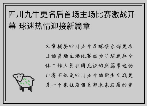 四川九牛更名后首场主场比赛激战开幕 球迷热情迎接新篇章