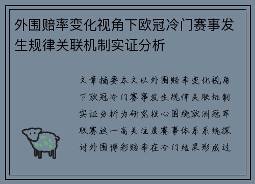 外围赔率变化视角下欧冠冷门赛事发生规律关联机制实证分析