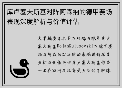 库卢塞夫斯基对阵阿森纳的德甲赛场表现深度解析与价值评估