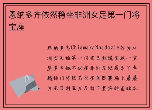 恩纳多齐依然稳坐非洲女足第一门将宝座