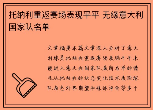 托纳利重返赛场表现平平 无缘意大利国家队名单
