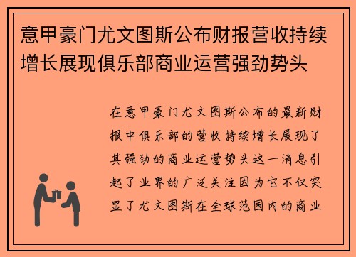 意甲豪门尤文图斯公布财报营收持续增长展现俱乐部商业运营强劲势头
