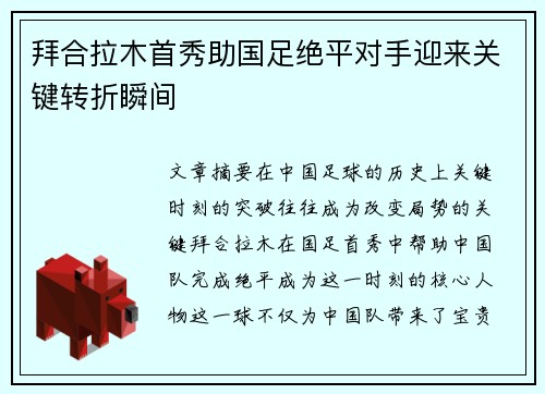 拜合拉木首秀助国足绝平对手迎来关键转折瞬间